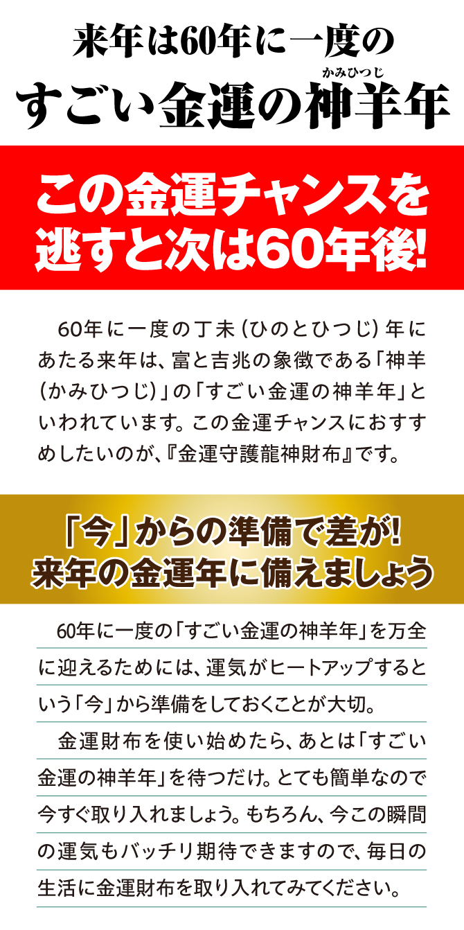 この金運チャンスを逃すと次は60年後！富と吉兆の象徴である「神羊年」。今からの準備で差が！来年の金運年に備えましょう！