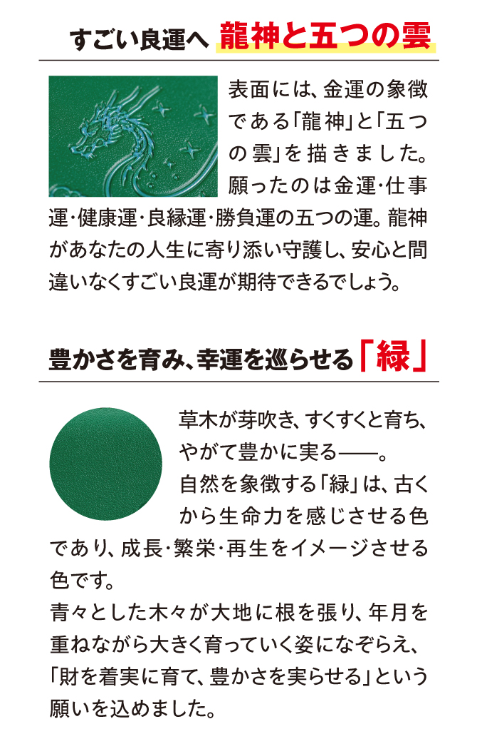 すごい良運へ「龍神と五つの雲」、豊かさを育み、幸運を巡らせる「緑」