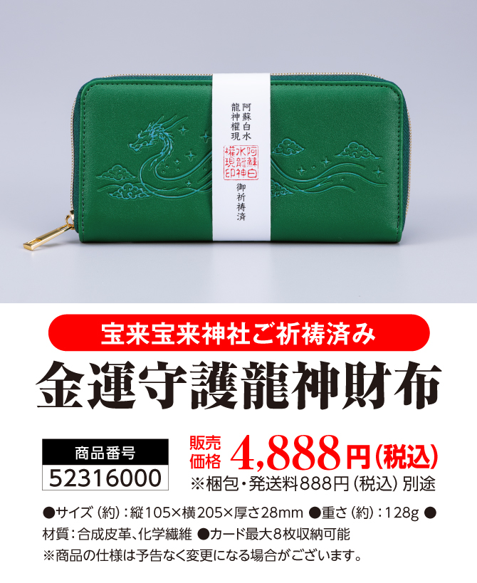 間違いなくすごい龍神の金運財布！宝来宝来神社でご祈祷済み！「金運守護龍神龍神財布」