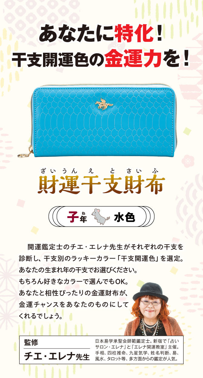 あなたに特化！干支開運色の金運力を『財運干支財布 子』