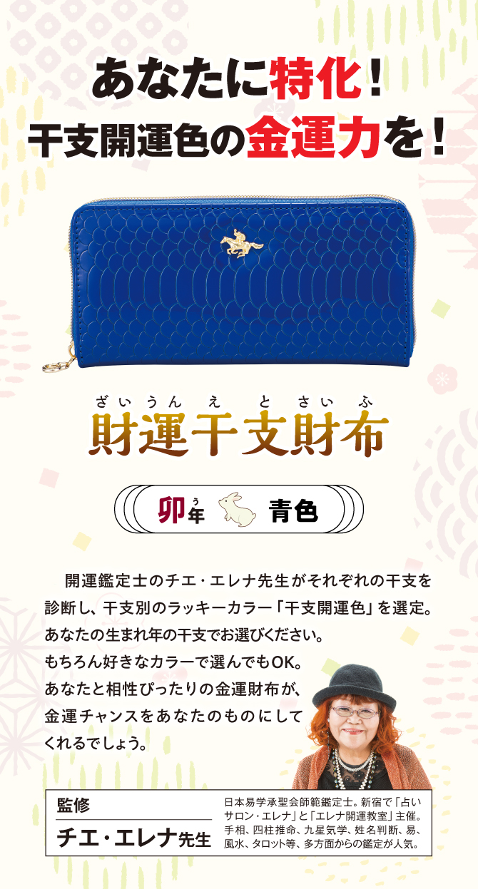 あなたに特化！干支開運色の金運力を『財運干支財布 卯』