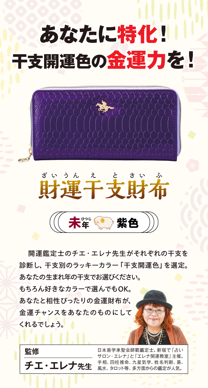 あなたに特化！干支開運色の金運力を『財運干支財布 未』