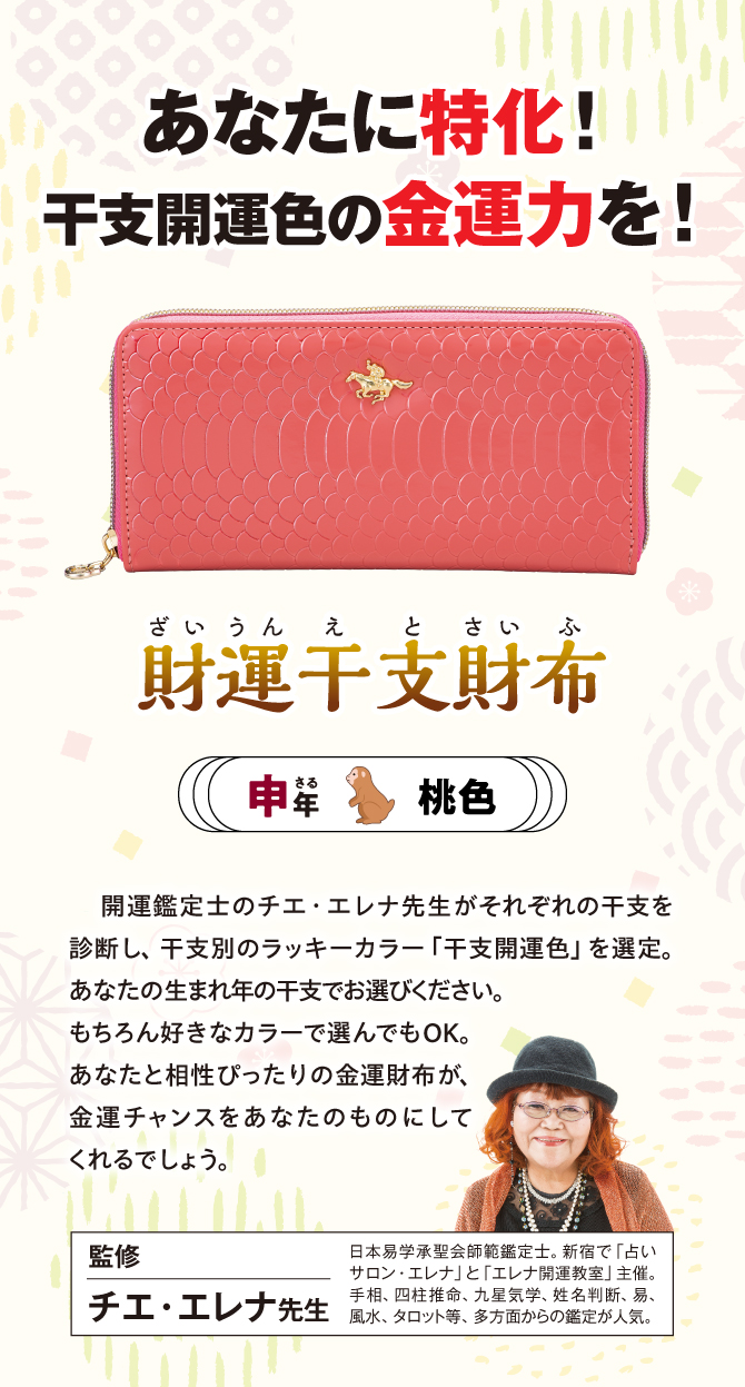 あなたに特化！干支開運色の金運力を『財運干支財布 申』