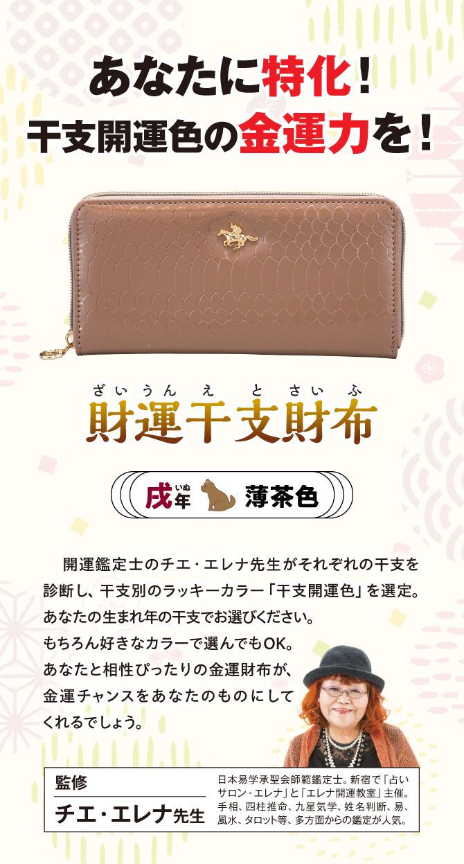 あなたに特化！干支開運色の金運力を『財運干支財布 戌』