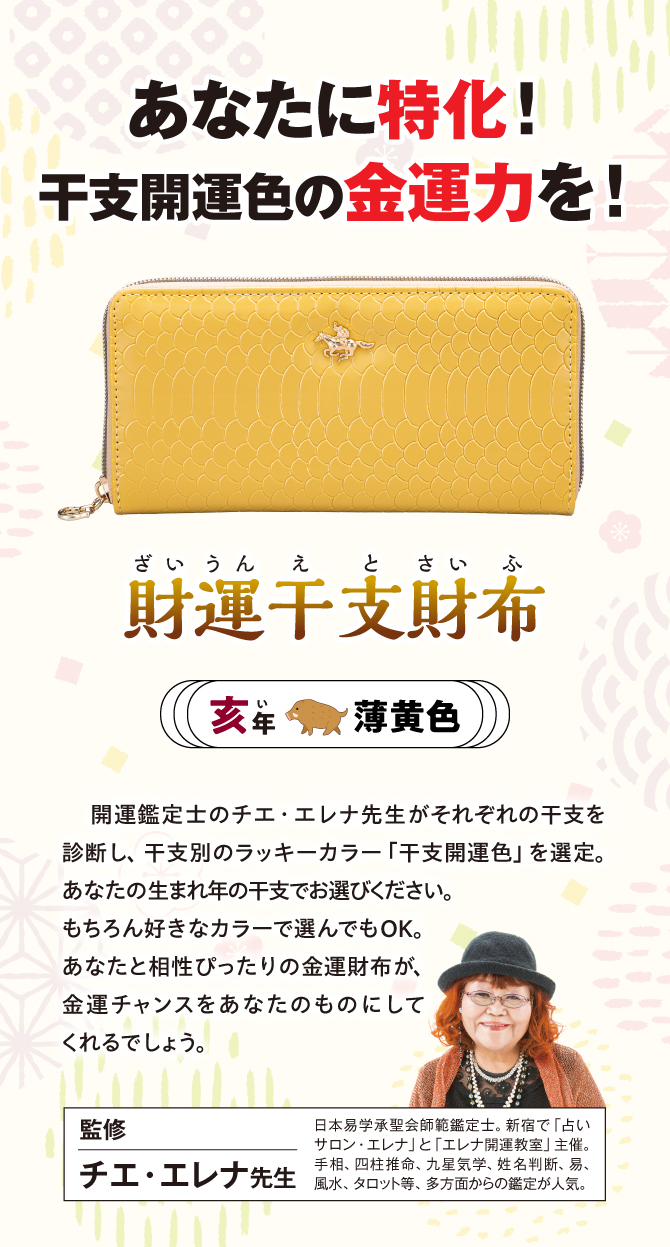 あなたに特化！干支開運色の金運力を『財運干支財布 亥』