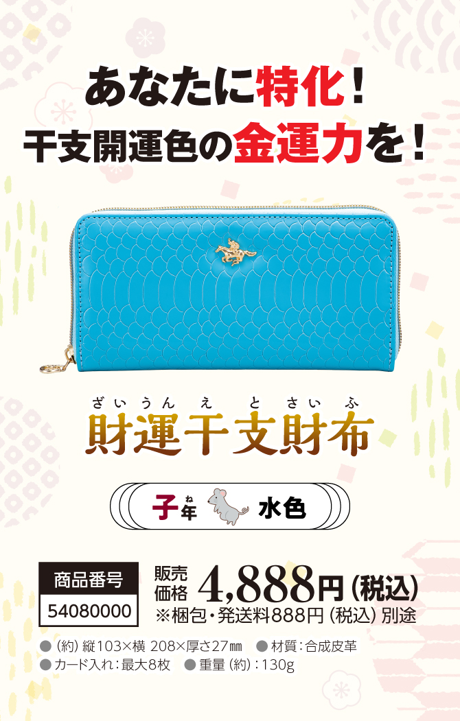 あなたの干支に合わせて選べる金運財布『財運干支財布 子』