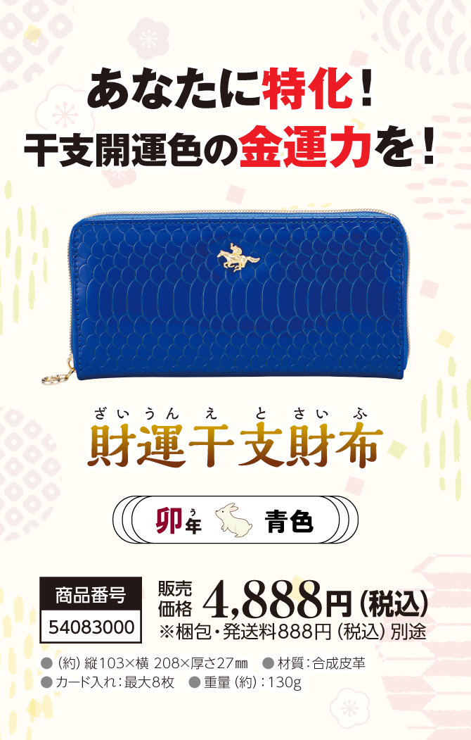 あなたの干支に合わせて選べる金運財布『財運干支財布 卯』