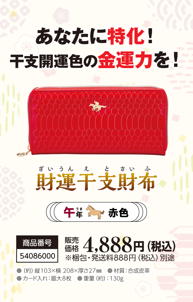 あなたの干支に合わせて選べる金運財布『財運干支財布 午』