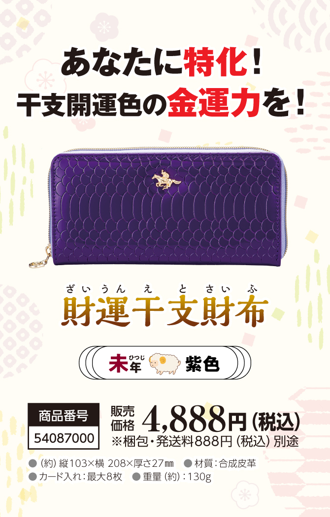 あなたの干支に合わせて選べる金運財布『財運干支財布 未』