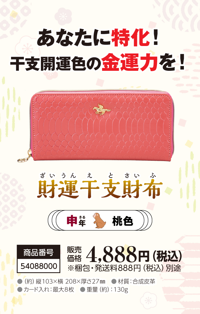 あなたの干支に合わせて選べる金運財布『財運干支財布 申』