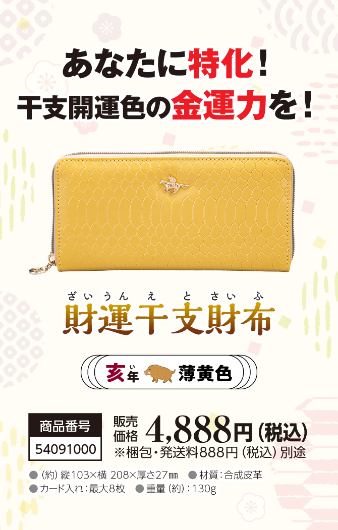 あなたの干支に合わせて選べる金運財布『財運干支財布 亥』