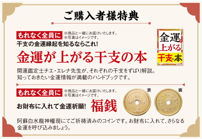 ご購入者様特典「金運が上がる干支の本」「お財布に入れて金運祈願！福銭」