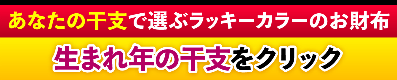 あなたの干支で選ぶラッキーカラーのお財布 生まれ年の干支をクリック