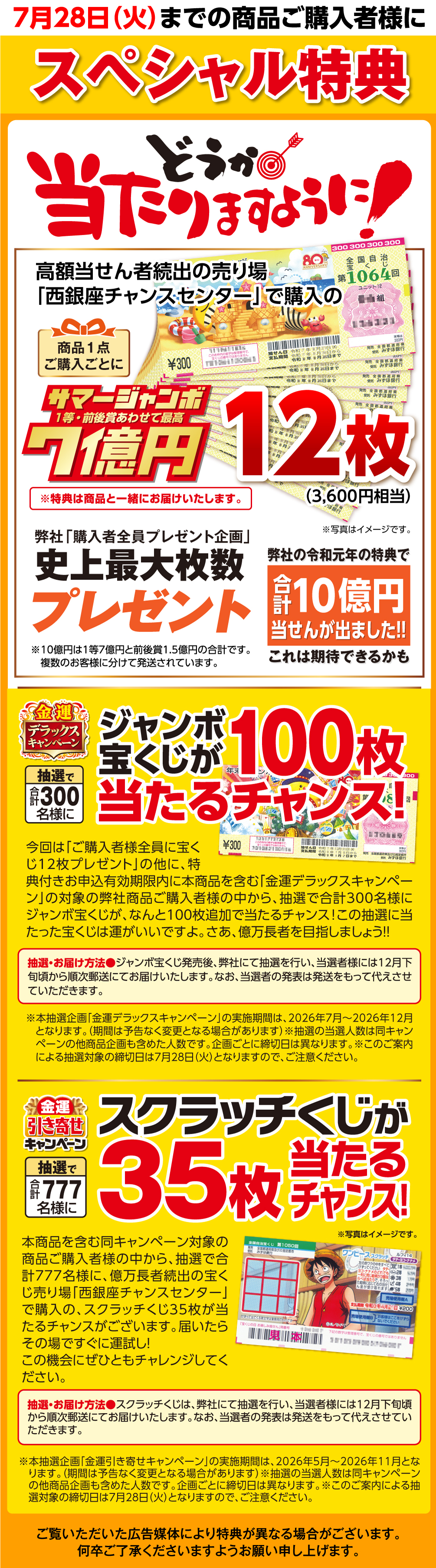 7月28日までの商品ご購入者様にスペシャル特典！サマージャンボ宝くじ12枚（3,600円相当）、抽選で300名様にジャンボ宝くじ100枚が当たるチャンス！抽選で777名にスクラッチくじが35枚当たるチャンス！