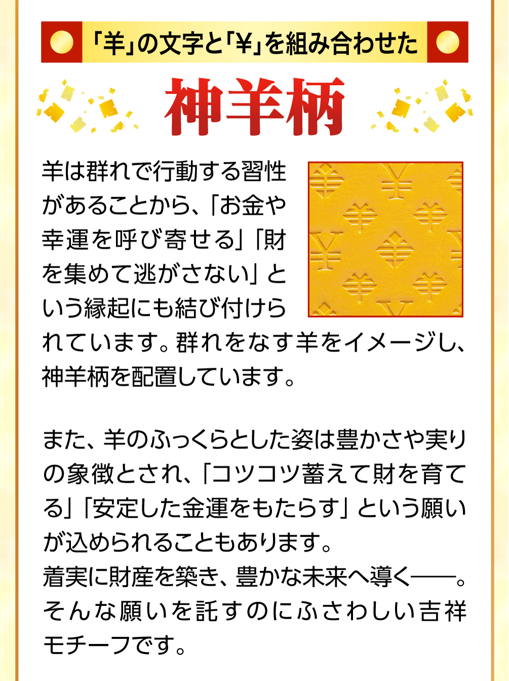 「羊」の文字と、「￥」を組み合わせた「神羊柄」群れをなす羊をイメージして神羊柄を配置しています。