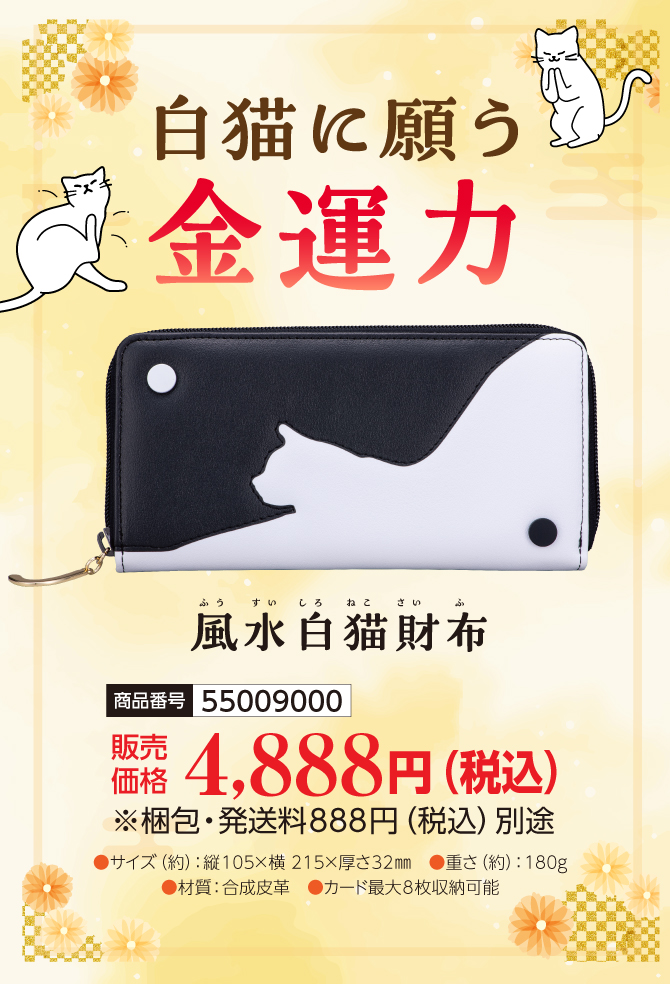 風水白猫財布