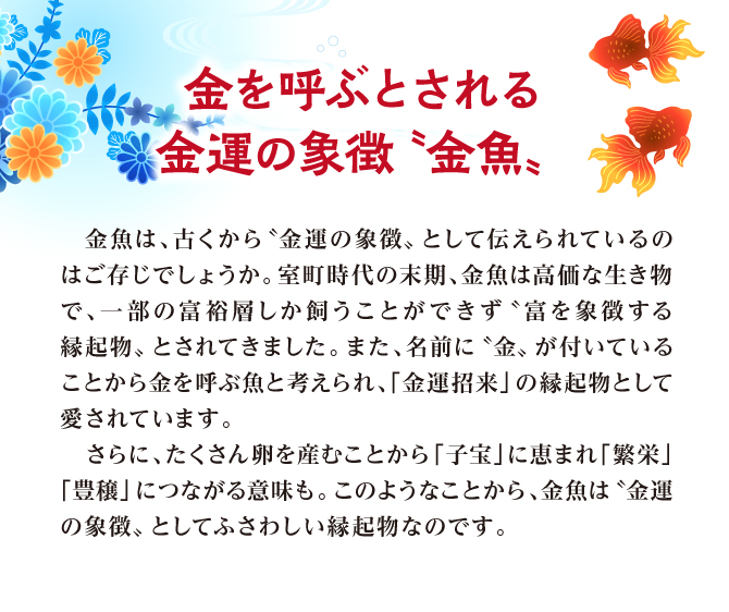 金を呼ぶとされる金運の象徴“金魚”