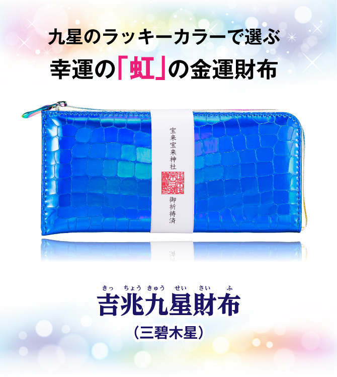 九星のラッキーカラーで選ぶ金運財布