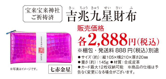 吉兆九星財布