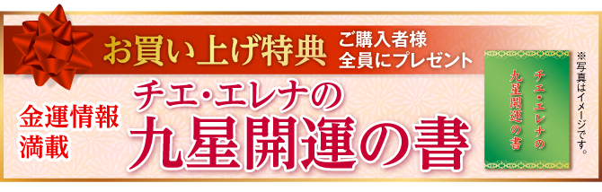 九星開運の書プレゼント