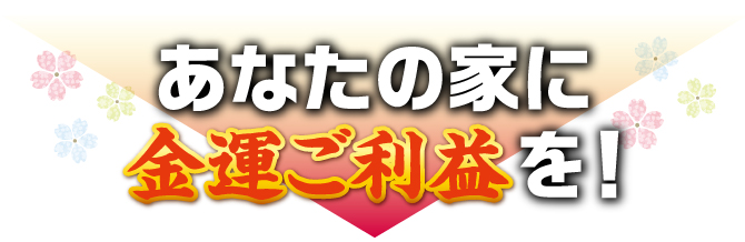 あなたの家に金運ご利益を！