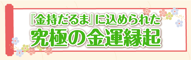 『金持だるま』に込められた究極の金運縁起
