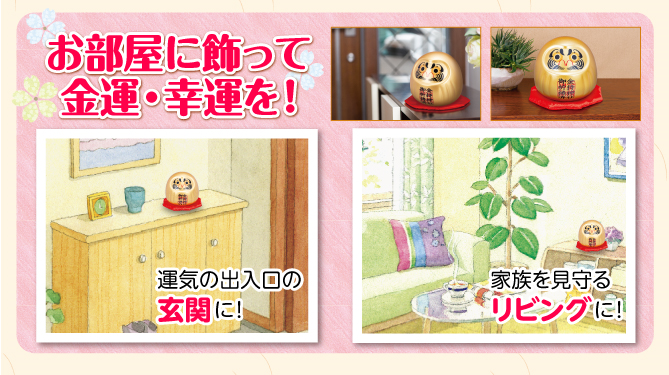 お部屋に飾って金運・幸運を！
