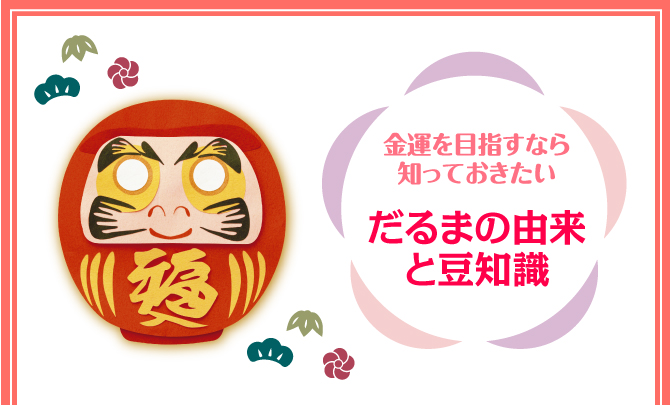 だるまの由来と豆知識