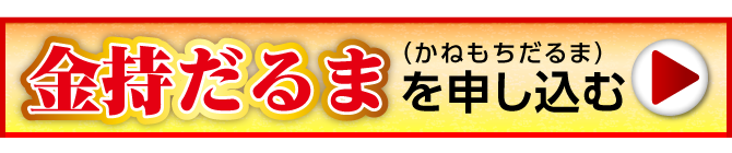 『金持だるま』を申し込む