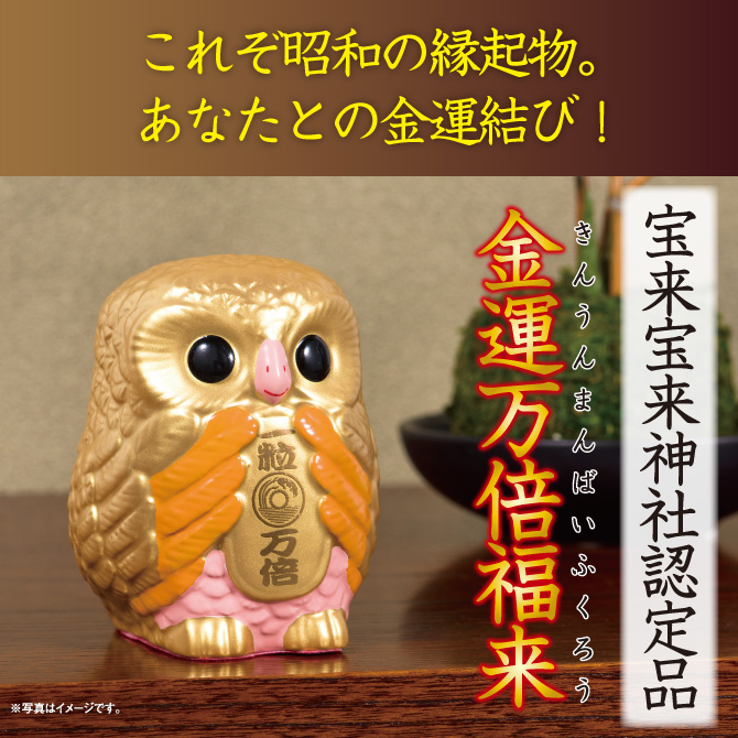 これぞ昭和の縁起物。あなたとの金運結び！宝来宝来神社認定品『金運万倍福来』※写真はイメージです