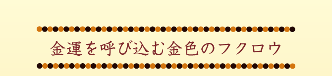 金運を呼び込む金色のフクロウ