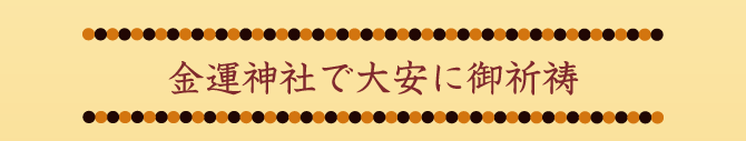 金運神社で大安に御祈祷