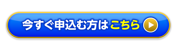 今すぐ申込む方はこちら