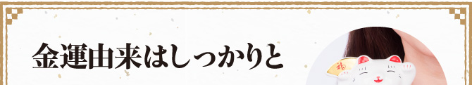 金運由来はしっかりと