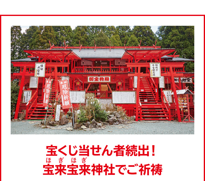 宝くじ当せん者続出！宝来宝来神社でご祈祷