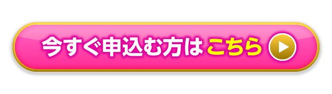 今すぐ申込む方はこちら