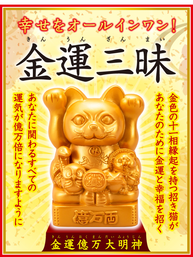 幸せをオールインワン！金運三昧『金運億万大明神』金色の十一相縁起を持つ招き猫があなたのために金運と幸福を招く　あなたに関わるすべての運気が億万倍になりますように