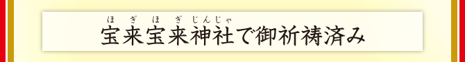 宝来宝来神社で御祈祷済み