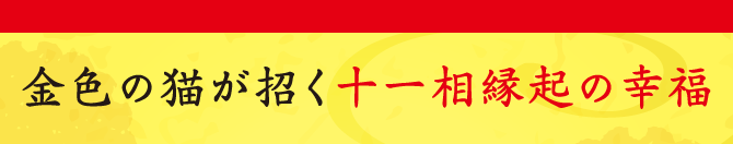金色の猫が招く十一相縁起の幸福