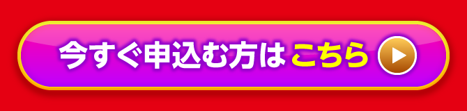 今すぐ申込む方はこちら