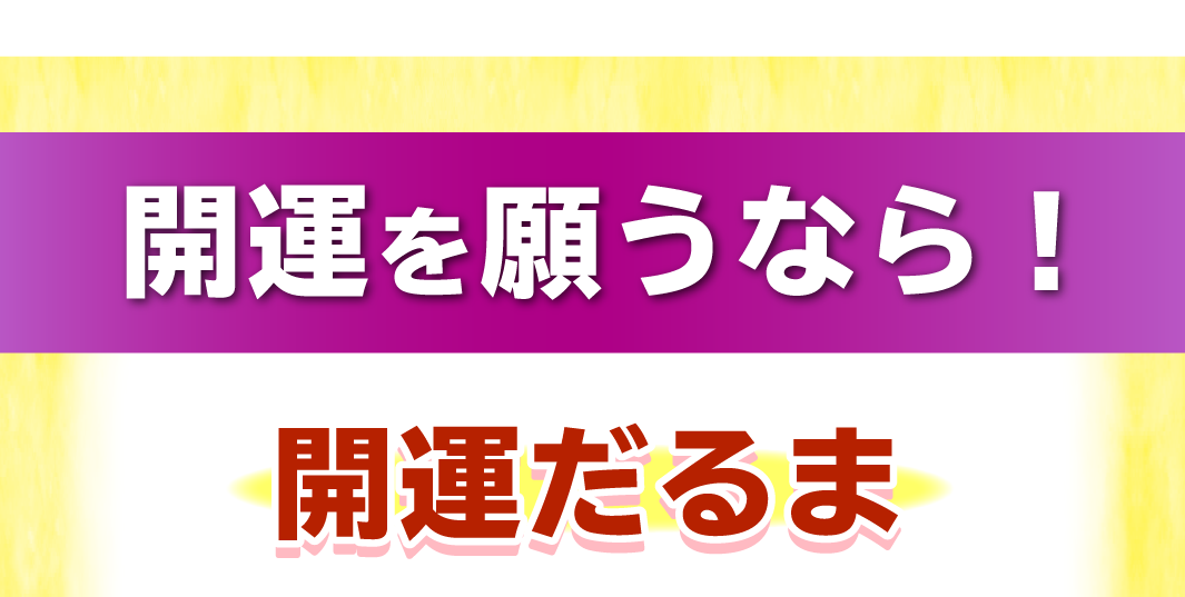 開運を願うなら!開運だるま