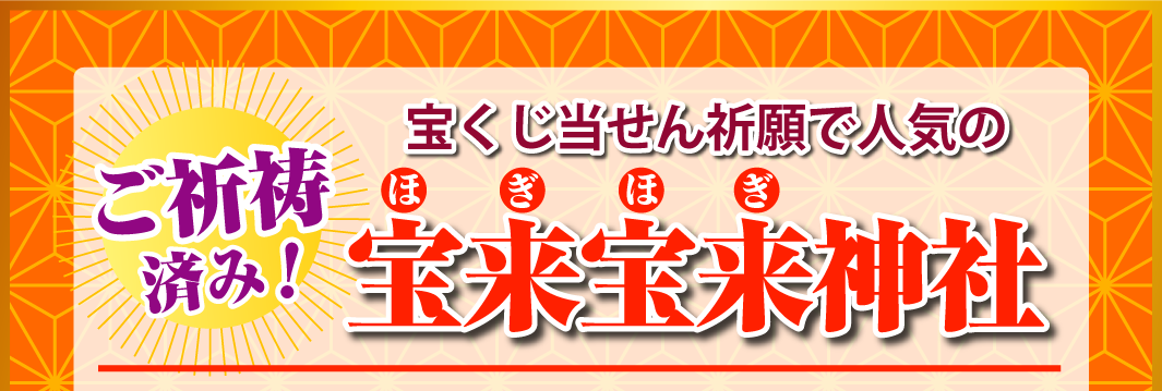 宝くじ当せん祈願で人気の『宝来宝来神社』でご祈祷済み！