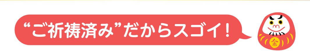 “ご祈祷済み”だからスゴイ！