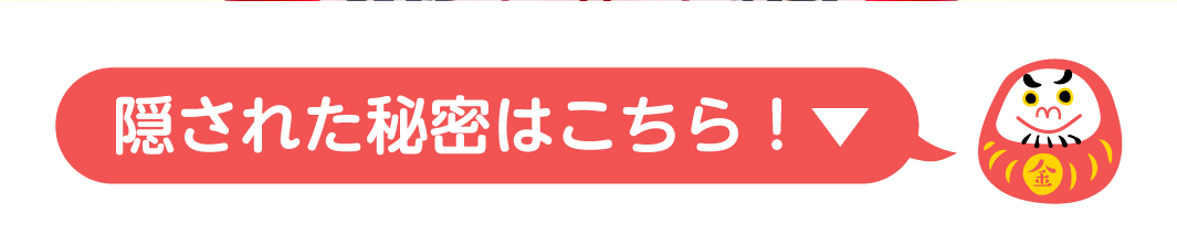 隠された秘密はこちら！▼