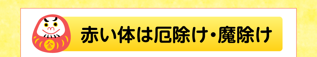 赤い体は厄除け・魔除け