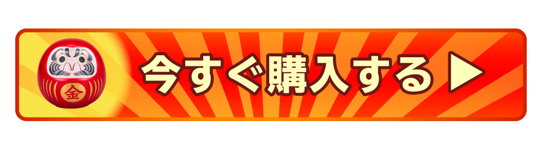 今すぐ購入する