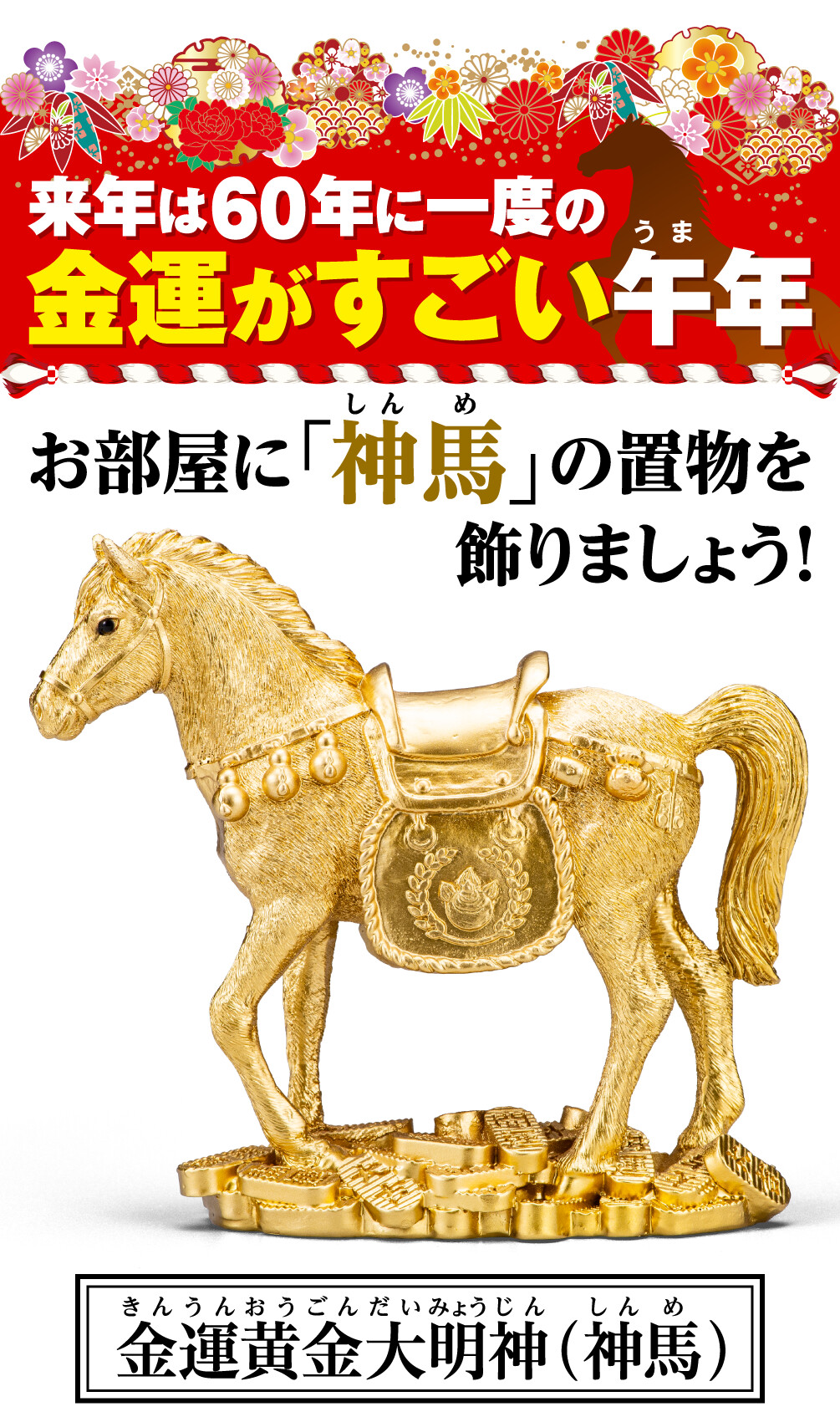金運黄金大明神(神馬) 来年は60年に一度の金運がすごい午年 お部屋に「神馬」の置物を飾りましょう！