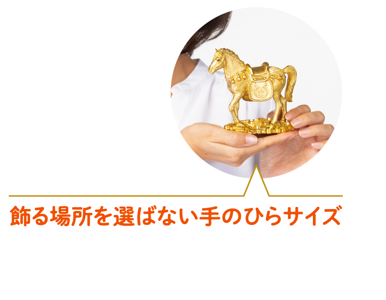 飾る場所を選ばない手のひらサイズ
