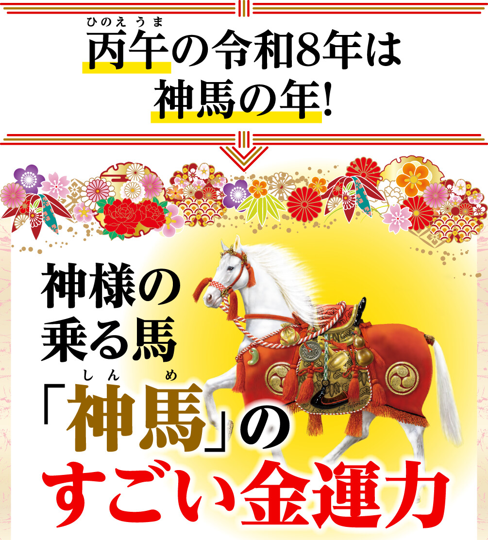 丙午の令和８年は神馬の年！神様の乗る馬「神馬」のすごい金運力