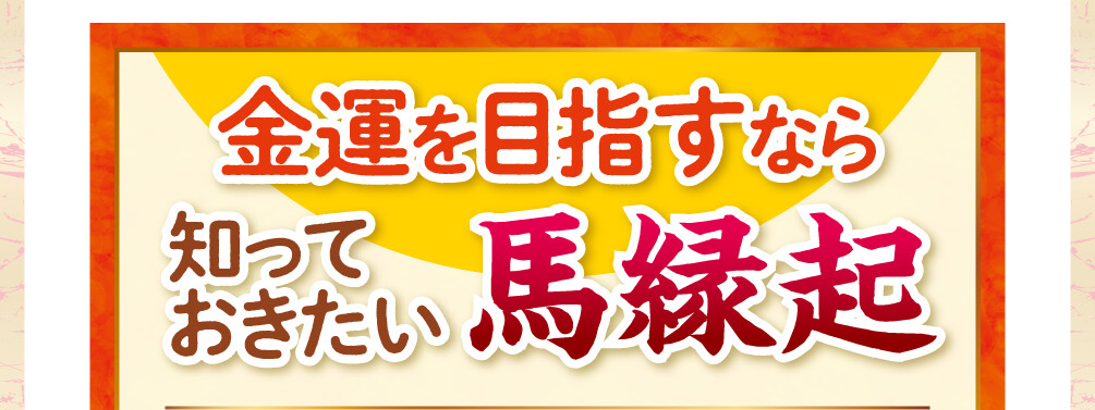 金運を目指すなら知っておきたい馬縁起